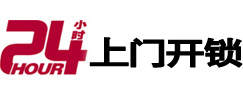 华阴24小时锁行